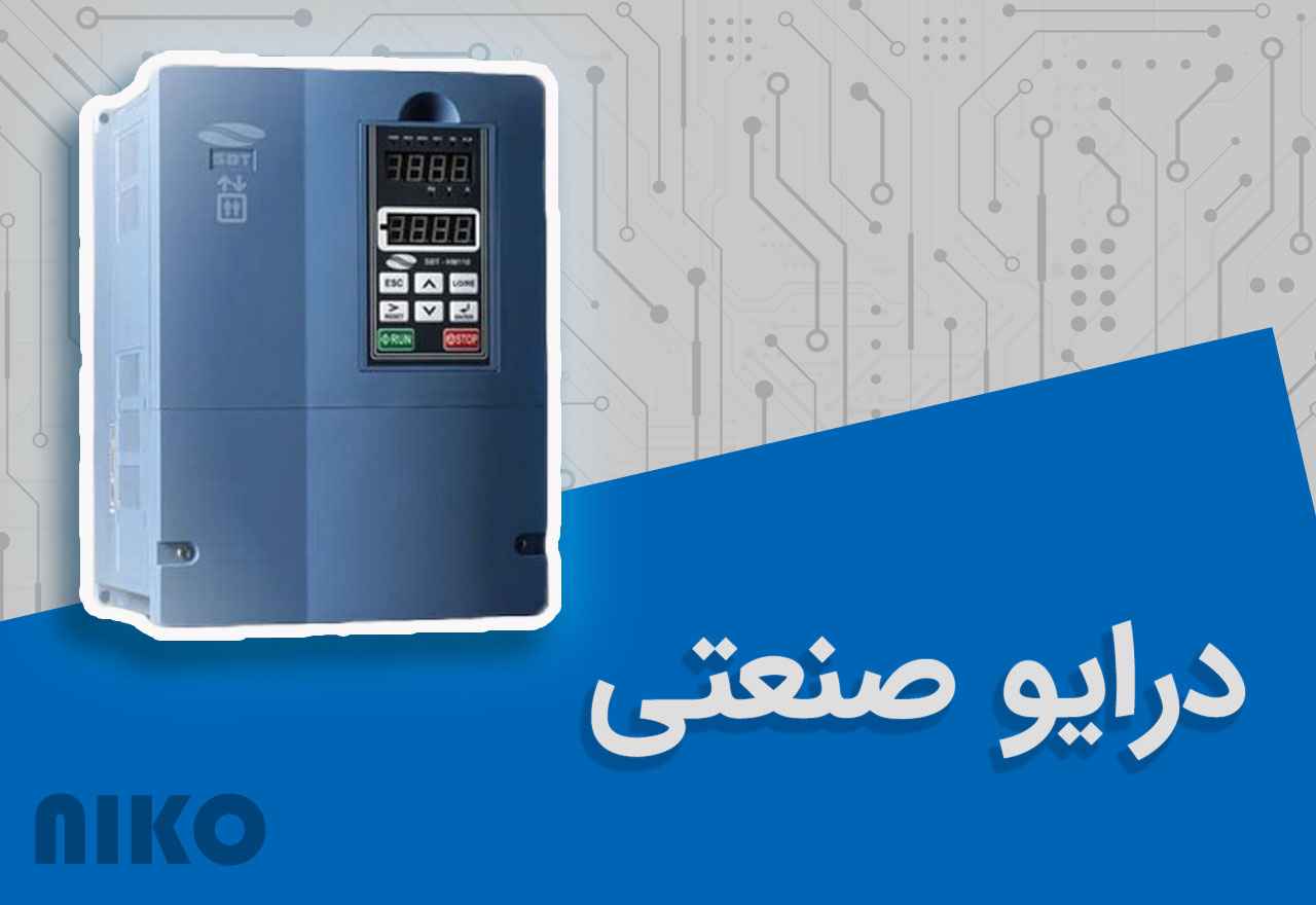 6 نوع درایو صنعتی
