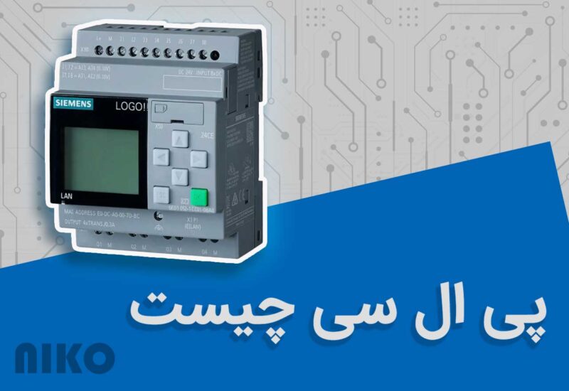 سیستم کنترل PLC