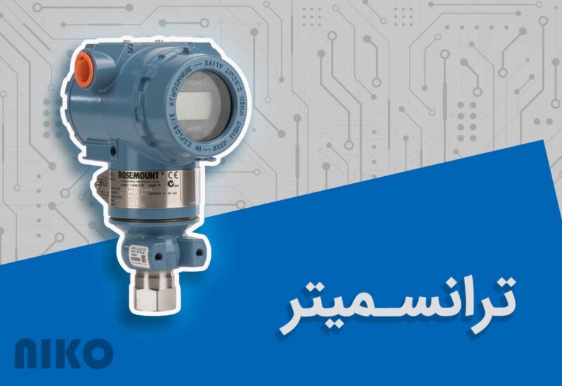 4 نوع ترانسمیتر پرکاربرد