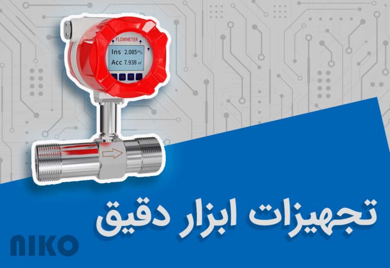 تجهیزات ابزار دقیق