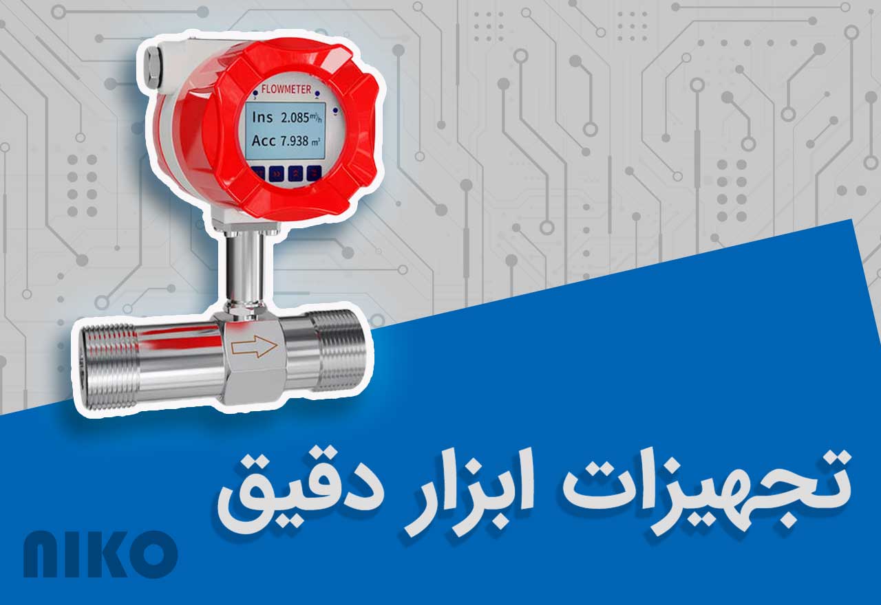 تجهیزات ابزار دقیق