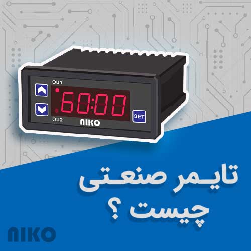 تایمر صنعتی چیست