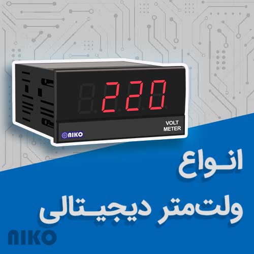 ولت‌متر دیجیتالی و انواع آن